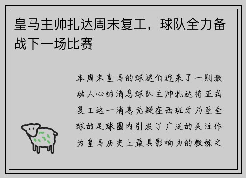 皇马主帅扎达周末复工，球队全力备战下一场比赛