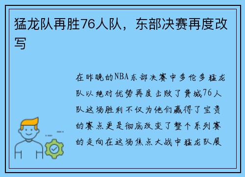 猛龙队再胜76人队，东部决赛再度改写