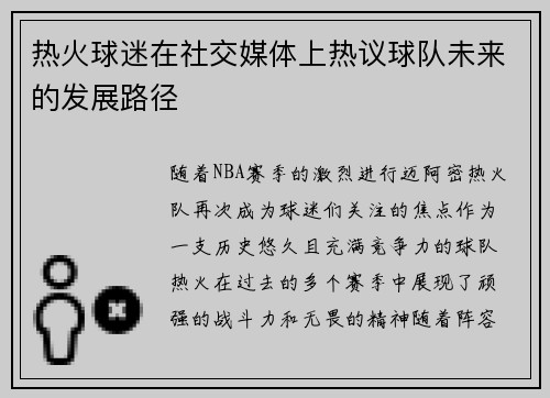 热火球迷在社交媒体上热议球队未来的发展路径