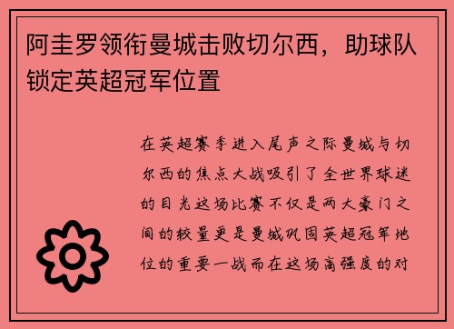 阿圭罗领衔曼城击败切尔西，助球队锁定英超冠军位置
