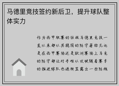 马德里竞技签约新后卫，提升球队整体实力