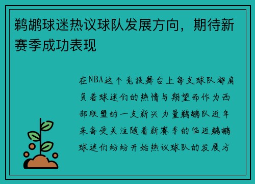 鹈鹕球迷热议球队发展方向，期待新赛季成功表现