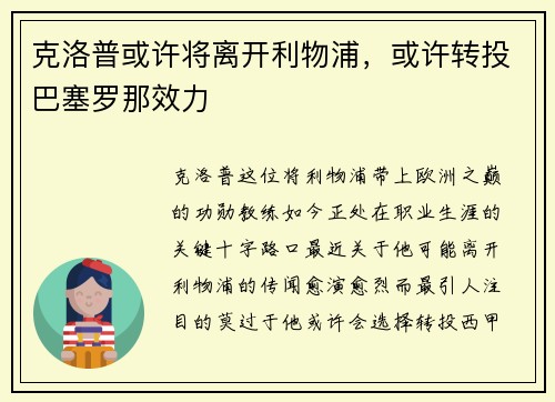 克洛普或许将离开利物浦，或许转投巴塞罗那效力