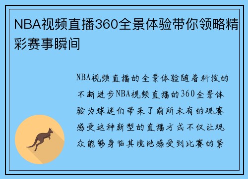 NBA视频直播360全景体验带你领略精彩赛事瞬间