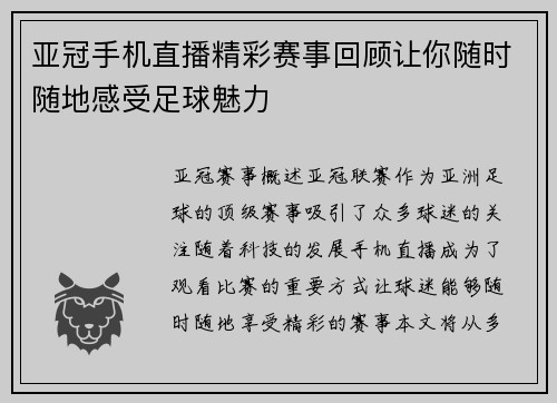 亚冠手机直播精彩赛事回顾让你随时随地感受足球魅力