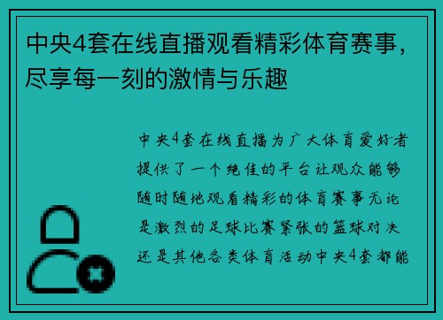 中央4套在线直播观看精彩体育赛事，尽享每一刻的激情与乐趣