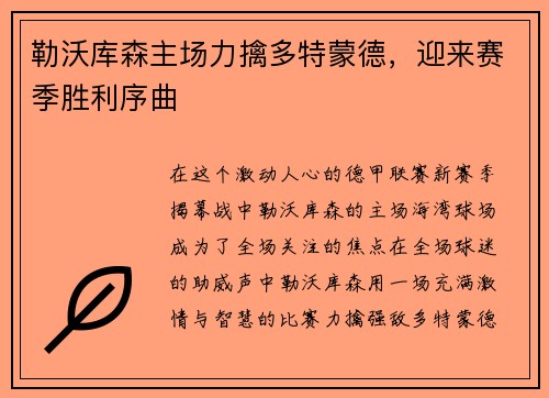 勒沃库森主场力擒多特蒙德，迎来赛季胜利序曲