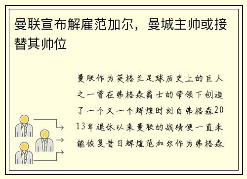 曼联宣布解雇范加尔，曼城主帅或接替其帅位