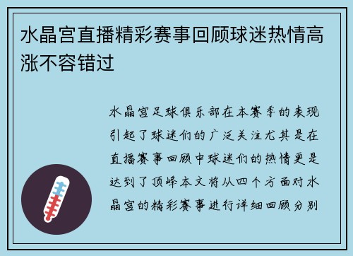 水晶宫直播精彩赛事回顾球迷热情高涨不容错过