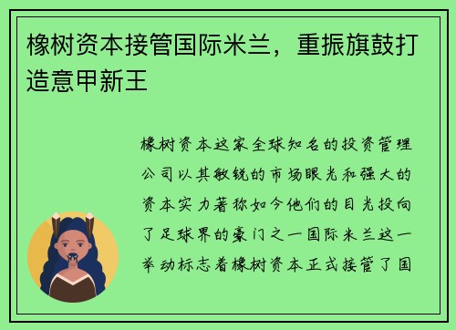 橡树资本接管国际米兰，重振旗鼓打造意甲新王