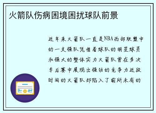 火箭队伤病困境困扰球队前景