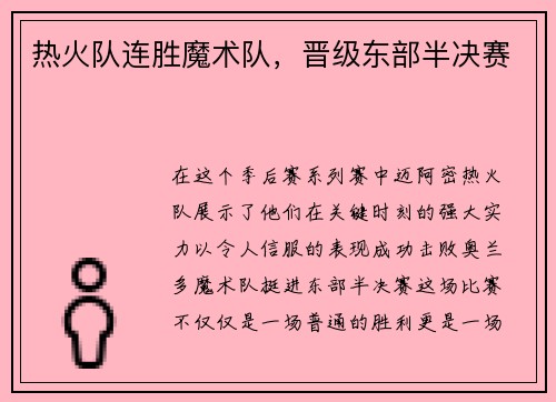 热火队连胜魔术队，晋级东部半决赛