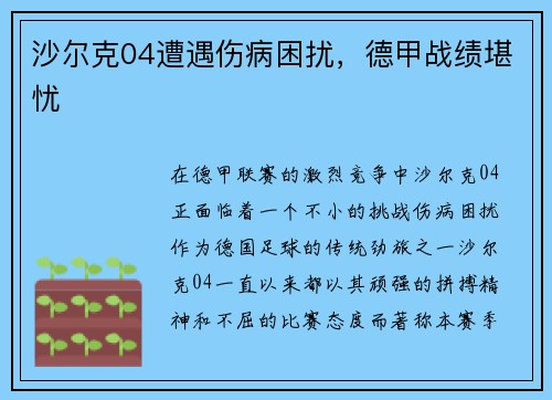 沙尔克04遭遇伤病困扰，德甲战绩堪忧