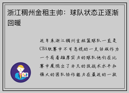 浙江稠州金租主帅：球队状态正逐渐回暖
