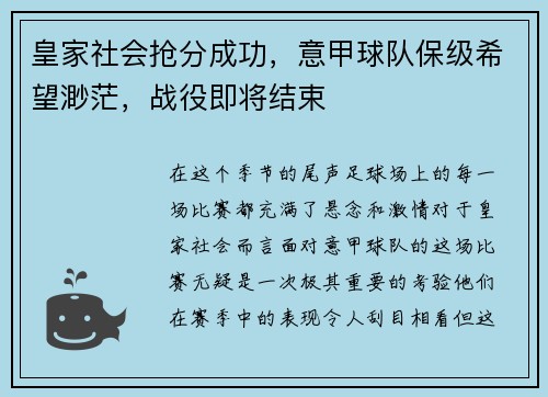 皇家社会抢分成功，意甲球队保级希望渺茫，战役即将结束
