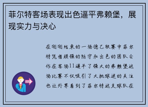 菲尔特客场表现出色逼平弗赖堡，展现实力与决心