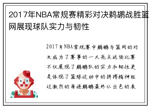 2017年NBA常规赛精彩对决鹈鹕战胜篮网展现球队实力与韧性