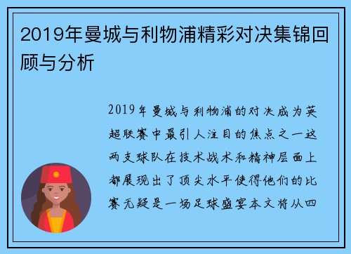 2019年曼城与利物浦精彩对决集锦回顾与分析