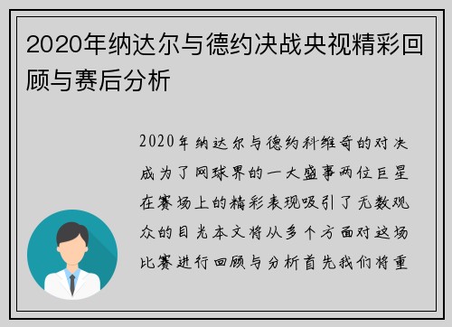 2020年纳达尔与德约决战央视精彩回顾与赛后分析