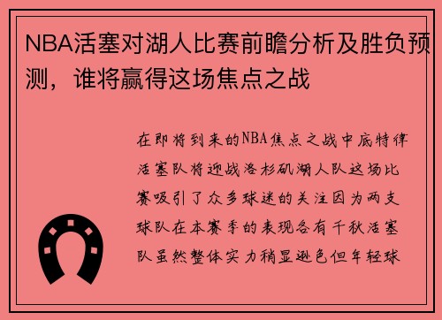 NBA活塞对湖人比赛前瞻分析及胜负预测，谁将赢得这场焦点之战