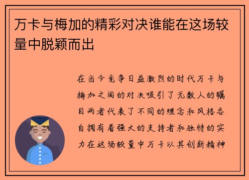 万卡与梅加的精彩对决谁能在这场较量中脱颖而出