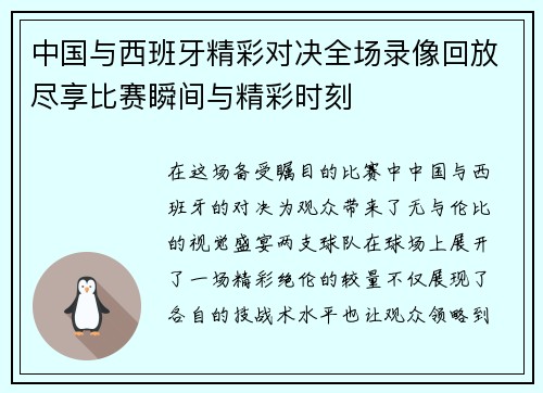 中国与西班牙精彩对决全场录像回放尽享比赛瞬间与精彩时刻
