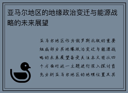 亚马尔地区的地缘政治变迁与能源战略的未来展望