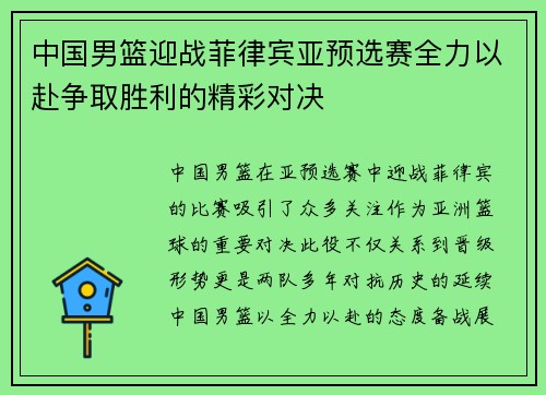 中国男篮迎战菲律宾亚预选赛全力以赴争取胜利的精彩对决