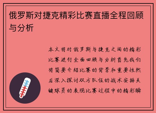 俄罗斯对捷克精彩比赛直播全程回顾与分析