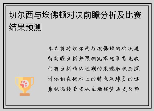 切尔西与埃佛顿对决前瞻分析及比赛结果预测