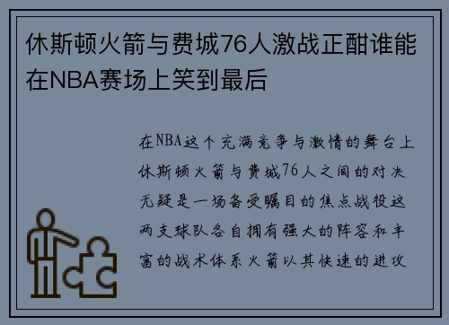 休斯顿火箭与费城76人激战正酣谁能在NBA赛场上笑到最后