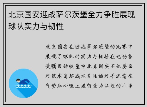 北京国安迎战萨尔茨堡全力争胜展现球队实力与韧性