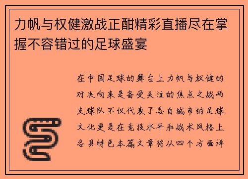 力帆与权健激战正酣精彩直播尽在掌握不容错过的足球盛宴