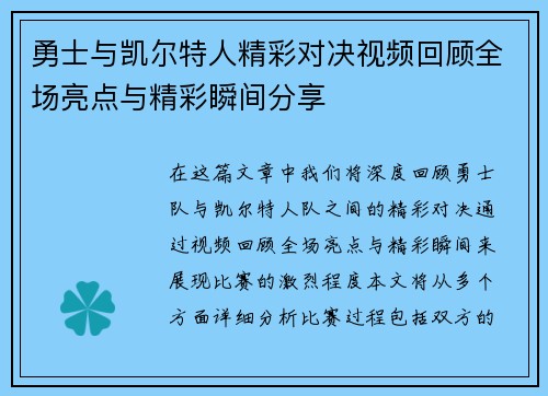 勇士与凯尔特人精彩对决视频回顾全场亮点与精彩瞬间分享