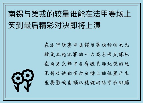 南锡与第戎的较量谁能在法甲赛场上笑到最后精彩对决即将上演
