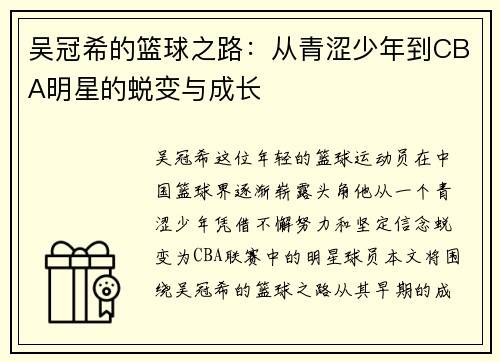 吴冠希的篮球之路：从青涩少年到CBA明星的蜕变与成长