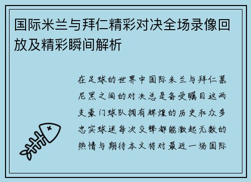 国际米兰与拜仁精彩对决全场录像回放及精彩瞬间解析