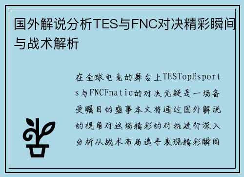国外解说分析TES与FNC对决精彩瞬间与战术解析
