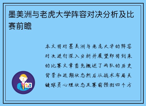 墨美洲与老虎大学阵容对决分析及比赛前瞻