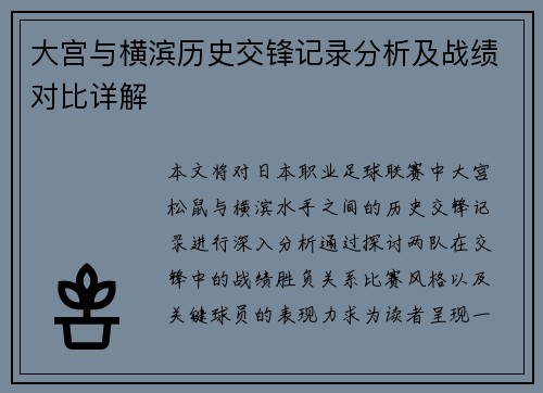 大宫与横滨历史交锋记录分析及战绩对比详解