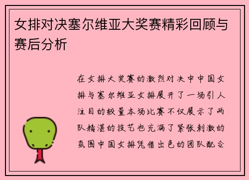 女排对决塞尔维亚大奖赛精彩回顾与赛后分析