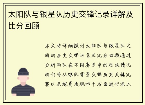 太阳队与银星队历史交锋记录详解及比分回顾
