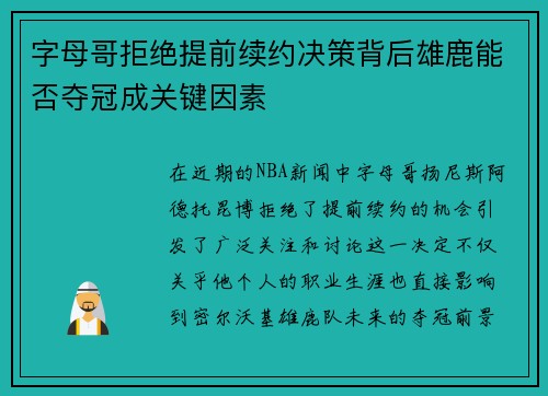 字母哥拒绝提前续约决策背后雄鹿能否夺冠成关键因素
