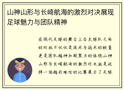 山神山形与长崎航海的激烈对决展现足球魅力与团队精神