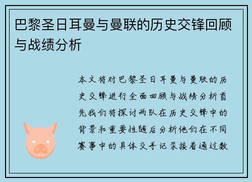 巴黎圣日耳曼与曼联的历史交锋回顾与战绩分析