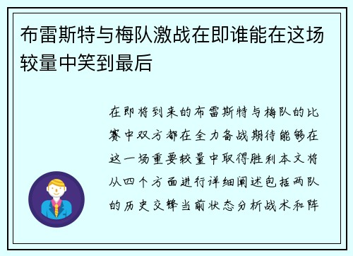 布雷斯特与梅队激战在即谁能在这场较量中笑到最后