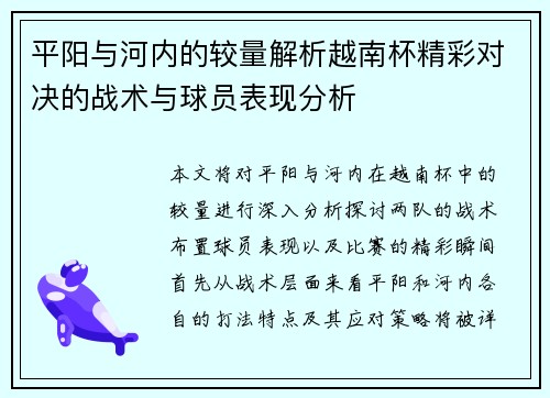 平阳与河内的较量解析越南杯精彩对决的战术与球员表现分析