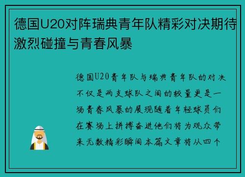 德国U20对阵瑞典青年队精彩对决期待激烈碰撞与青春风暴