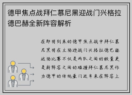 德甲焦点战拜仁慕尼黑迎战门兴格拉德巴赫全新阵容解析
